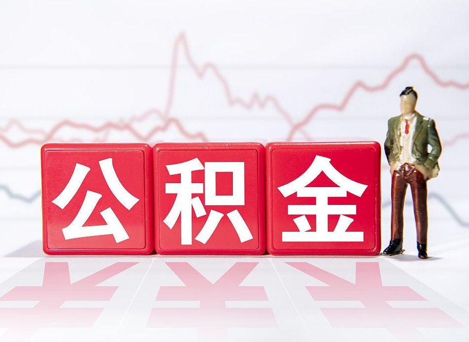 毕节两年的住房公积金能取多少钱（2年公积金能取多少）